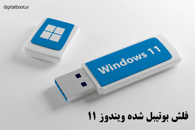 فلش بوتیبل ویندوز 11 - bootable USB flash
