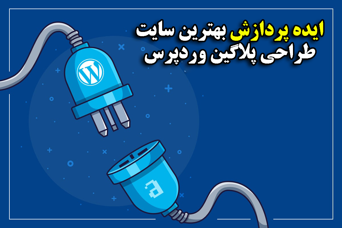 معرفی بهترین سایت طراحی پلاگین وردپرس