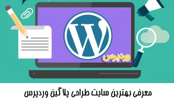معرفی بهترین سایت طراحی پلاگین وردپرس