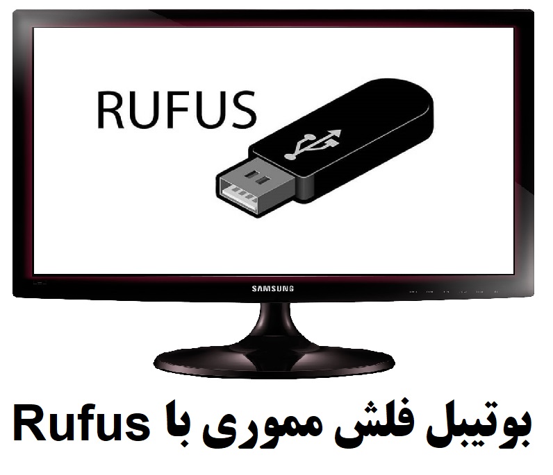 بوتیبل فلش مموری با Rufus